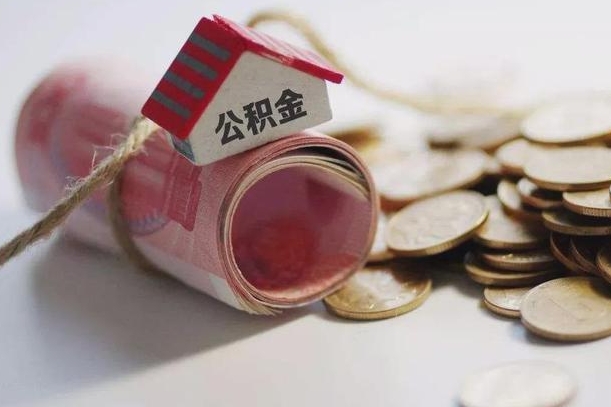 安庆离职代办住房公积金（公积金是代缴的,离职证明哪个打）