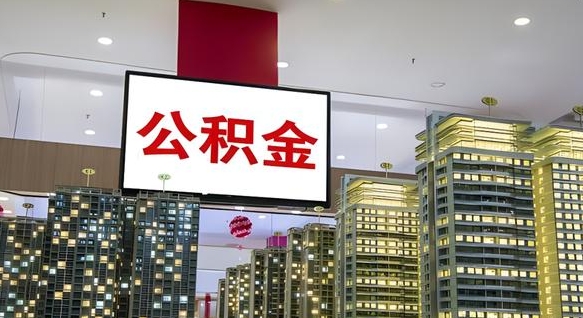 安庆公积金离职提出（公积金离职申请提取要多久到账）